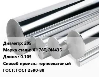 Круг нержавеющий 205 Сталь: ХН78Т, ЭИ435 L=0.105 горячекатаный ГОСТ: ГОСТ 2590-88